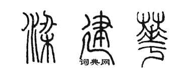 陳墨梁建華篆書個性簽名怎么寫