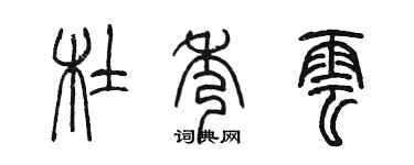 陳墨杜秀雲篆書個性簽名怎么寫