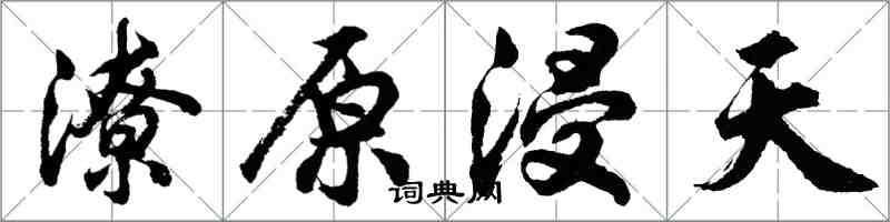 胡問遂潦原浸天行書怎么寫