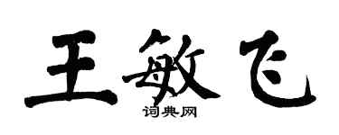 翁闓運王敏飛楷書個性簽名怎么寫