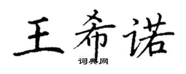 丁謙王希諾楷書個性簽名怎么寫