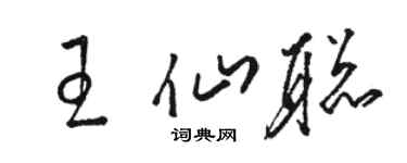 駱恆光王仙聰草書個性簽名怎么寫