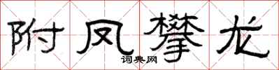 曾慶福附鳳攀龍隸書怎么寫