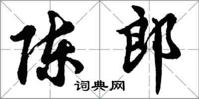 胡問遂陳郎行書怎么寫