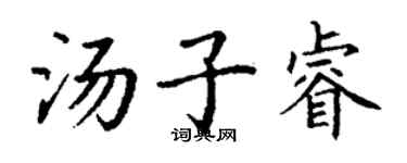 丁謙湯子睿楷書個性簽名怎么寫