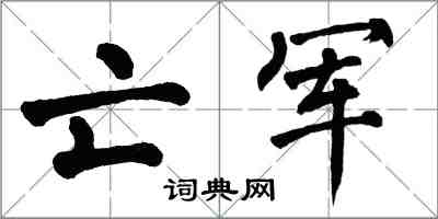 翁闓運亡軍楷書怎么寫