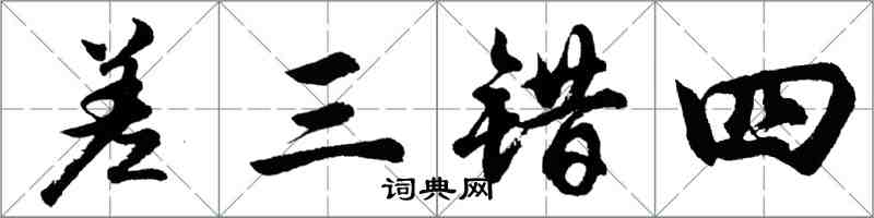 胡問遂差三錯四行書怎么寫