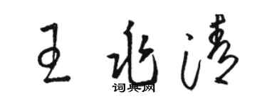 駱恆光王兆清草書個性簽名怎么寫