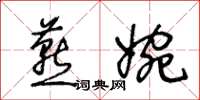 王冬齡燕婉草書怎么寫
