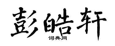 翁闓運彭皓軒楷書個性簽名怎么寫