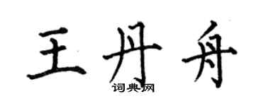 何伯昌王丹舟楷書個性簽名怎么寫