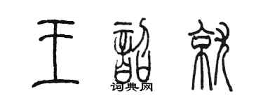 陳墨王韶就篆書個性簽名怎么寫