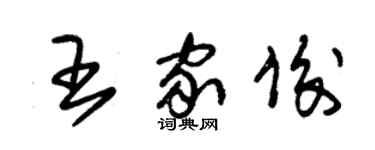 朱錫榮王家俊草書個性簽名怎么寫