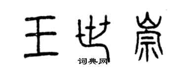 曾慶福王世崇篆書個性簽名怎么寫