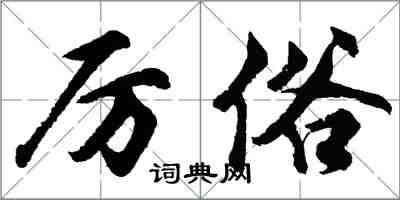 胡問遂厲俗行書怎么寫