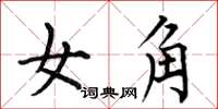 何伯昌女角楷書怎么寫