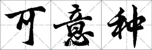 胡問遂可意種行書怎么寫