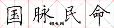 田英章國脈民命楷書怎么寫