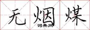 田英章無煙煤楷書怎么寫