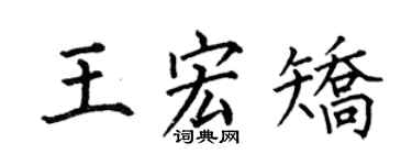 何伯昌王宏矯楷書個性簽名怎么寫