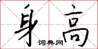 芘藾的意思_芘藾的解釋_國語詞典