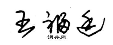 朱錫榮王福廷草書個性簽名怎么寫