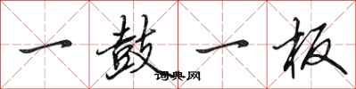 田英章一鼓一板行書怎么寫