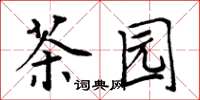 周炳元茶園楷書怎么寫