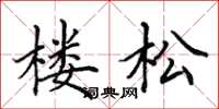 田英章樓松楷書怎么寫