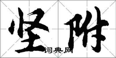 胡問遂堅附行書怎么寫