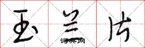 段相林玉蘭片行書怎么寫