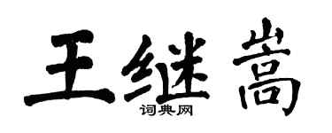 翁闓運王繼嵩楷書個性簽名怎么寫