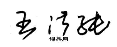 朱錫榮王淑純草書個性簽名怎么寫