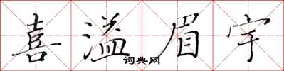 黃華生喜溢眉宇楷書怎么寫