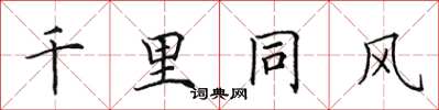 田英章千里同風楷書怎么寫