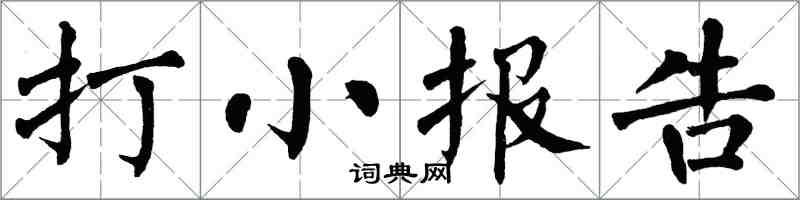 翁闓運打小報告楷書怎么寫