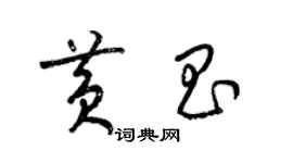 梁錦英黃昌草書個性簽名怎么寫