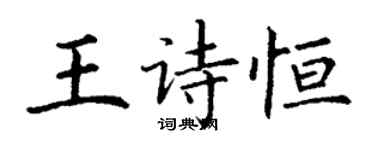 丁謙王詩恆楷書個性簽名怎么寫