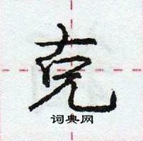 龐中華寫的硬筆行書克