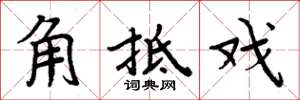 周炳元角牴戲楷書怎么寫