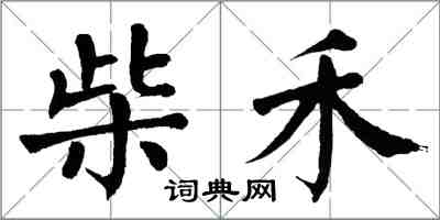 翁闓運柴禾楷書怎么寫