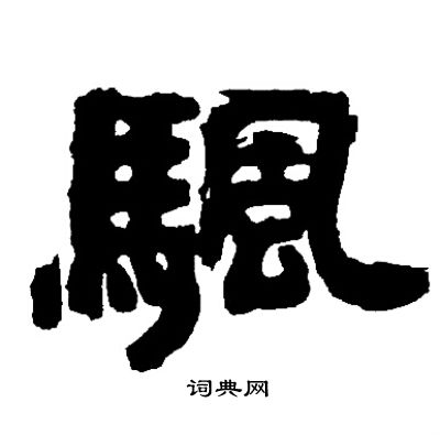 蚪草書書法_蚪字書法_草書字典