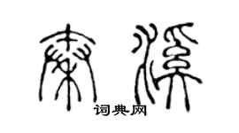 陳聲遠秦溪篆書個性簽名怎么寫