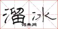 駱恆光溜冰隸書怎么寫
