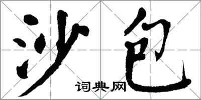 翁闓運沙包楷書怎么寫