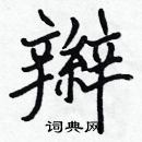 張標寫的硬筆楷書辮