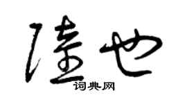 曾慶福陸也草書個性簽名怎么寫