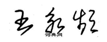 朱錫榮王永頻草書個性簽名怎么寫