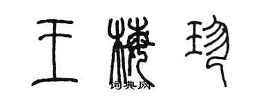 陳墨王梅珍篆書個性簽名怎么寫