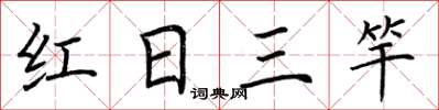 荊霄鵬紅日三竿楷書怎么寫